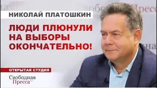 ⚡️ВСЁ! ВЫБОРОВ БОЛЬШЕ НЕТ. Власть толкает народ искать другие пути к переменам // Николай Платошкин