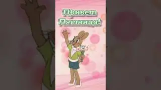 С добрым утром! Пятница! Ура!