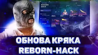 💝КРЯК ЧИТА REBORNHACK🌿СЛИВ ПРИВАТ REBORNHACK💝 ЛУЧШИЕ КФГ НА REBORNHACK💜 BEST CFG🌿 REBORN🌿 BEST CFG🌿