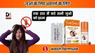 1 wash formula ||जुओं के लिए ||बालो के लिए ||HAIR SHIELD ANTI LICE || @desiindia5195