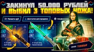 ЗАКИНУЛ 50.000 РУБЛЕЙ НА МАЙКСГО | MYCSGO! И ВЫБИЛ 3 ДОРОГИХ НОЖА! КЕЙС БАТЛ ОКУПИЛ БЫ ЛУЧШЕ?