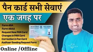 All Pan Card Services Online Offline | pan card kaise apply kare online | pan card form kaise bhare