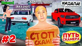 ПУТЬ СКАММЕРА #2 Я ЗАСКАМИЛ АДМИНА! МЕНЯ ЗАБАНЯТ? ГТА КРМП МОБАЙЛ