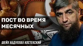 Пост во время месячных