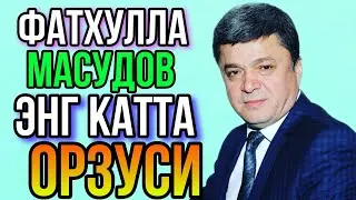 ФАТХУЛЛА МАСУДОВ БИР УМР НИМАНИ ОРЗУ КИЛГАН..УШАЛМАГАН ОРЗУСИ АРМОН БУ́ЛИБ КОЛДИ