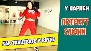 Как танцевать девушке в клубе красиво - У парней потекут слюни!