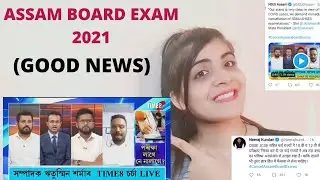 assam exam cancellation update 2021💥😍|NSUI ASSAM😍|HSL |assam board exam cancel|SEBA EXAM CANCEL,HSLC