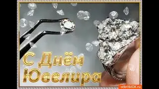 Международный день ювелира