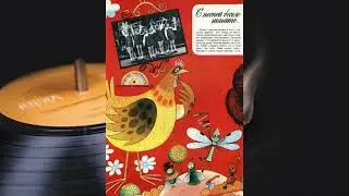 Колобок 1979 №8(90) - 4(4) Жила-была песенка. Как у наших у ворот...