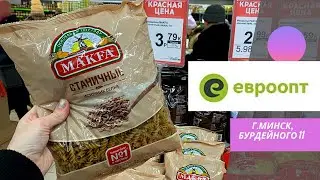 💜Евроопт Super Акции, Товары Удачи, Цены на фрукты и овощи, Бытовая химия и Бытовая техника.