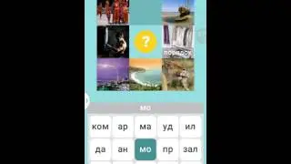 580 фото 7 уровень ответы.