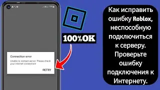 Как исправить ошибку Roblox, неспособную подключиться к серверу. Проверьте ошибку подключения к....