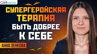 ПОРОЧНЫЙ КРУГ  избегания МОНСТРА / посттравматический рост /работа с самокритикой. Анна Зенкова