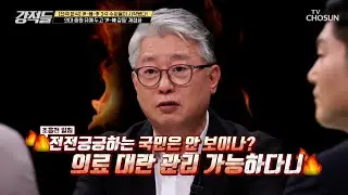 “의료 대란 정부가 안 했다” 국민 공감 없는 대통령 브리핑 TV CHOSUN 240831 방송 | [강적들] 551회 | TV조선