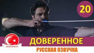 Доверенное 20 серия на русском языке [Фрагмент №1]