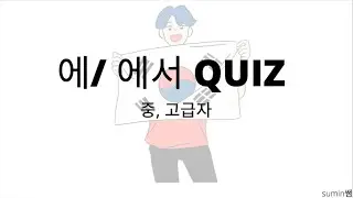 Korean Quiz 2 - 중급자, 고급자 #korean #koreangrammar #koreanquiz #studykorean #studykoreanwithme