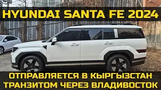 Небольшой обзор Hyundai Santa Fe 2024 года нашего дорого клиента!