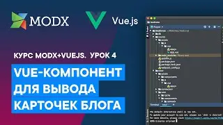 Создание Vue-компонента BlogList | Урок 4. Курс VueJS 3 + MODX Revolution