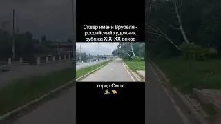 ОМСК, сквер имени Врубеля