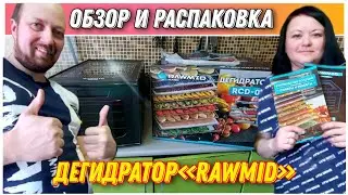 Дегидратор RAWMID Classic RCD-06🔥Подробный обзор и распаковка сушилки для овощей и фруктов «RAWMID»👍