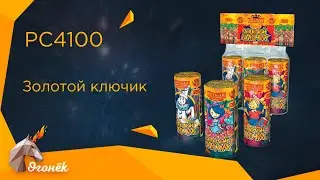 PC 4100 Золотой ключик