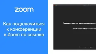 Как подключиться к конференции в Zoom по ссылке (войти в конференцию)