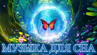 МУЗЫКА ДЛЯ СНА