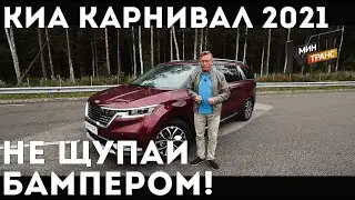 КИА КАРНИВАЛ 2021 - кто хочет танцевать?