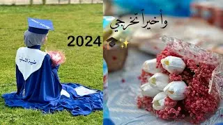بعد غياب طويل رجعت🥹🤍روتين خريجه+مقتطفات من يوم تخرجي🎓