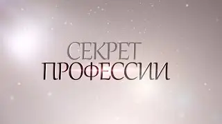 Секрет профессии. 315-летию Морской пехоты посвящается