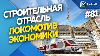 Строительная отрасль может стать локомотивом экономики в кризис | Новости недвижимости