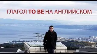 Глагол To Be на Английском S01E04 Урок Английского для Начинающих