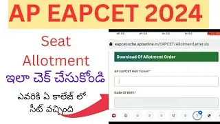 Ap Eamcet 2024 Seat Allotment ఇలా చెక్ చేసుకోండి - మీకు ఏ కాలేజ్ లో సీట్ వచ్చింది ఇలా తెలుస్తుంది