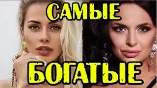 САМЫЕ БОГАТЫЕ УЧАСТНИКИ ПРОЕКТА