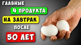 ЭТО Надо есть на Завтрак После 50 лет! Главные 4 продукта (Многие не знают)