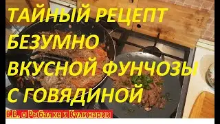 ВКУСНЕЙШАЯ СУПЕР  ФУНЧОЗА С ОВОЩАМИ И  ГОВЯДИНОЙ, НИЧЕГО ВКУСНЕЕ ВЫ НЕ ЕЛИ НИКОГДА, ТАЙНЫЙ РЕЦЕПТ.