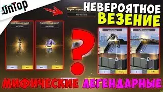 ОТКРЫТИЕ КЕЙСОВ И НЕВЕРОЯТНОЕ ВЕЗЕНИЕ МИФИЧЕСКИЕ И ЛЕГЕНДАРНЫЕ СКИНЫ!!! | Pubg Mobile