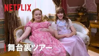 『ブリジャートン家』シーズン2 特別映像 ニコラ・コークランとクローディア・ジェシーの潜入ツアー