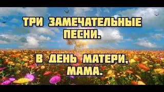 📽  ТРИ ПЕСНИ С ДНЁМ МАТЕРИ – МАМА ! ❤ ХРИСТИАНСКИЕ ПЕСНИ || ПОЗДРАВЛЕНИЯ И ПОЖЕЛАНИЯ || МУЗЫКА .