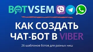 Как создать чат-бота в viber?!