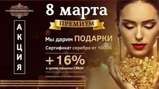 jewelry house Акция к 8 марта от Русского Ювелирного Дома