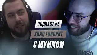 КВИД ГОВОРИТ C ШУММОМ: ШИЗА КЕРАМБИТА, ПЕРВЫЙ СЕЗОН 140 BPM BATTLE, ВОЗВРАЩЕНИЕ В РОССИЮ /ПОДКАСТ #5