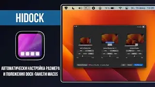 HiDock - Автоматически настройка размера и положения Dock - панели macOS