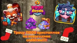 RUSH ROYALE | 11к КРИСТАЛЛОВ НА РУЛЕТКУ? | Сливаю зарплату на Новогоднее событие | Выбил редкие леги