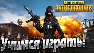 🔴💀 PUBG PS4 СТРИМ (PlayerUnknown’s Battlegrounds PS4 Стрим) – ПУБГ на PS4. Учимся играть!