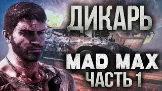 БЕЗУМНЫЙ МАКС прохождение часть 1 ДИКАРЬ 4К ОЗВУЧКА MAD MAX