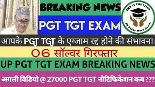 UP PGT TGT BREAKING NEWS || EXAM MAY BE CANCELLED || LATEST UPDATES 2021