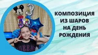 Подарок мальчику на 3 года своими руками. Композиция из шаров на день рождения. Без гелия с цифрами