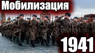 САМАЯ МАСШТАБНАЯ МОБИЛИЗАЦИЯ В РОССИИ: МОБИЛИЗАЦИЯ 1941 ГОДА