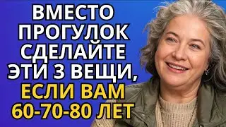 60-70-80 лет? Ходите меньше? Попробуйте делать эти 8 вещей вместо этого